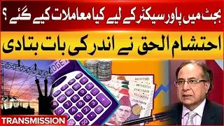 Power Sector Ignore in Budget 2025 | Ehtisham ul Haq Detail Talk | Breaking News