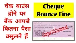 चेक बाउंस होने पर बैंक कितना पैसा वसूलते हैं | How Much Money the Banks Charge on Cheque Bounces.