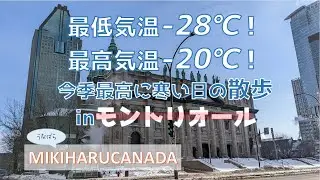 【一瞬で撤退】最強極寒モントリオール！ダウンタウン散策