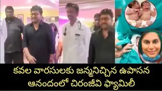 కవల వారసులకు జన్మనిచ్చిన ఉపాసన ఆనందంలో Chiranjeevi mega family Upasna konidela 2nd delivery 