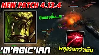 HoN MVP Flint Beastwood - `M`AGic`iAn New Patch 4.13.4 ยิงแรงขึ้น พลุแรงกว่าเดิม