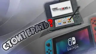 Nintendo switch vs Nintendo new 3ds XL! Что лучше?