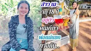 สาวลาวเปิดใจ❤️ที่ไม่เคยผ่านชายเลย อยากมีคู่ชีวิตแล้วพร้อมสละโสดและไปอยู่ด้วยได้.#สาวบุนเปี่ยง12/1/25