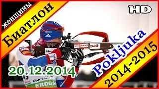 Биатлон ГОНКА ПРЕСЛЕДОВАНИЯ Женщины 20.12.2014 / Кубок мира 2014-2015 Поклюка (Словения)