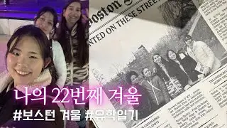 나의 22번째 겨울