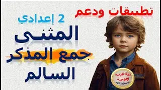 المثنى ـ  جمع المذكر السالم  ــ تطبيقات ودعم  ـ  الثانية إعدادي