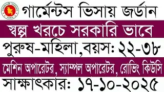 সরকারি ভাবে স্বল্প খরচে জর্ডান গার্মেন্টস ভিসা ২০২৫ jordarn germents visa 2025