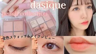 【dasique/デイジーク】新作ピーチコレクション🍑アイシャドウ ティント チーク全色スウォッチ＆メイクレビュー 【Qoo10】