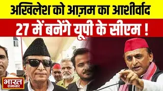 Azam Khan On Akhilesh Yadav : अखिलेश को आज़म का आशीर्वाद, 27 में बनेंगे यूपी के सीएम !