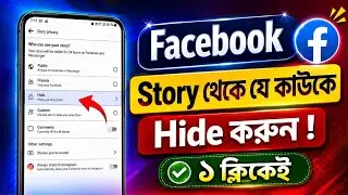 How to hide someone from facebook story | How to hide facebook story | how to hide facebook story