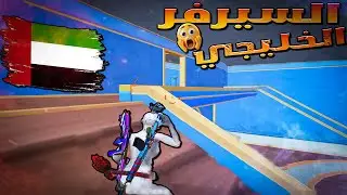 السيرفر الخليجي ايزي بالرغم من ارتفاع البينغ \😱😱😱\#pubgmobile #ببجي_موبايل