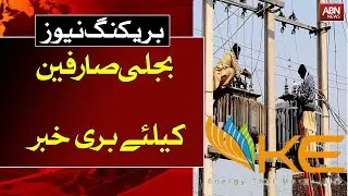 Karachi k sarifeen par mazeed bijli giraye jane ki tyari!