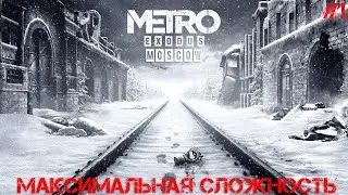 Москва ● Metro Exodus (Рейнджер-Хардкор) ● #1 [🔴ЗАПИСЬ СО СТРИМА]