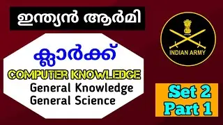 ആർമി ക്ലാർക് | Indian Army Clerk Computer Knowledge GK GS Model question paper | Malayalam