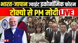 PM Modi Japan Visit LIVE: India-Japan Economic Forum से PM मोदी LIVE | Tokyo | NBT