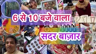 रोज़ वाला बाज़ार क्या ग़ज़ब है यार 😍II Sadar Bazar Delhi