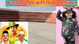 14 January Sehore Krinti Diwas 
