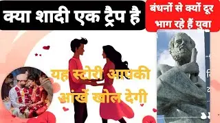 #शादी से पहले ये वीडियो जरूर देखें: #मैक्यावली और #योगी की सीख  #यूथ is #Truth 
