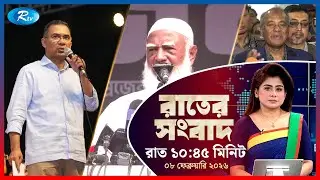 Rtv Rater News | রাতের সংবাদ | ০৮ ফেব্রুয়ারি, ২০২৬ | Rtv News