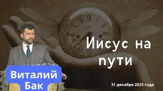 Иисус на пути - проповедует Виталий Бак