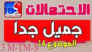 مواضيع تحضيرية في الاحتمالات|الموضوع رقم 14 |تحضير بكالوريا 2020 في الاحتمالات