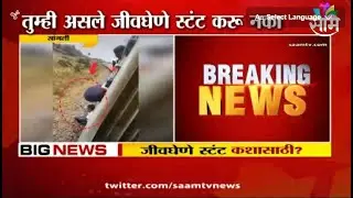 News of dangerous TikTok stunt for publicity along with big news of Indurikar