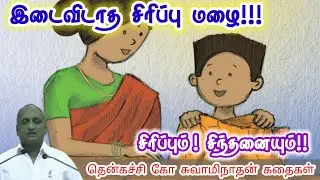 கேட்பவன் தான் புத்திசாலி மன அழுத்தம் நீங்கி கவலைகள் மறந்து தூங்க | Thenkachi Ko Swaminathan Stories