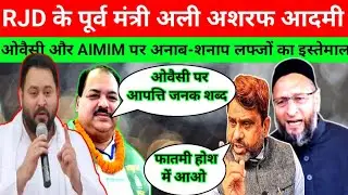 RJD के पूर्व मंत्री अली अशरफ आदमी ओवैसी और AIMIM पर अनाब-शनाप लफ्जों का इस्तेमाल Bihar election 2025