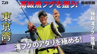 高級魚を狙って「軽さは感度」なタックルでアタリを究める ！| 船最前線