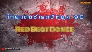 RED BEAT DANCE 90 [เรดบีท] - #ไทยเเดนซ์90 #ย้อนยุค90