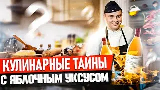 Кулинарные тайны с Яблочным уксусом | + супер рецепт от Шеф-повара