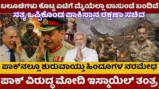 India Vs Pakistan | ಬಲೂಚಿಗಳು ಕೊಟ್ಟ ಏಟಿಗೆ ಮೈಯೆಲ್ಲಾ ಬಾಸುಂಡೆ ಬಂದಿವೆ | ಸತ್ಯ ಒಪ್ಪಿಕೊಂಡ ಪಾಕಿಸ್ತಾನ ಸಚಿವ |