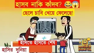 দম ফাটানো হাসির ভিডিও 🤣 অশোকের নাম শুনে বেহুশ | Bangla Funny Cartoon Video | Hashirdunia