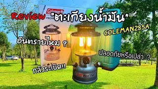 ตะเกียงน้ำมัน Coleman 285A Dual Fuel Lanter / วิธีใส่ไส้ตะเกียง และเริ่มต้นการใช้งาน