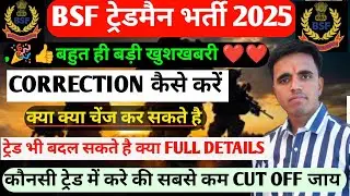 BSF TRADESMAN FORM CORRECTION 2025| BSF TRADESMAN TRADE KESE CHANGE KARE 2025 // BSF TRADESMAN 2025