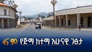 የትራፊክ አደጋን የቀነሰው የጅማ ከተማ የኮሪደር ልማት
