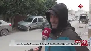 تونس || تدخلات الفرق البلدية لإزالة مخلفات الأمطار الأخيرة حفاظا على سلامة المواطنين و المحيط
