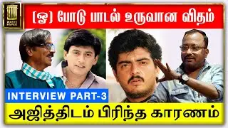 அஜித்திடம் பிரிந்த காரணம் | (ஓ) போடு பாடல் உருவான விதம் | Saran Interview | Part-3