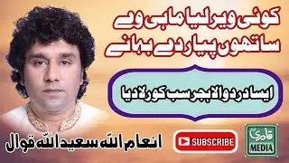 New Hijar Qawali 2024 | Inam Ullah Saeed Ullah Qawwal 2024 | Koi Wayer lya mahi to pyar |03027280135