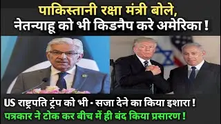 पाकिस्तानी रक्षा मंत्री बोले, नेतन्याहू को भी किडनैप करे अमेरिका ! | Hindi News | TGNI WORLD |