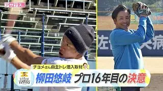 チョメさん自主トレ潜入取材　柳田悠岐　プロ16年目の決意【スポーツキラリ★】