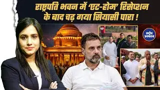 Rashtrapati Bhavan के  'At Home Reception'  में नॉर्थ-ईस्टर्न पटका बना पहचान, Rahul Gandhi रहे अलग