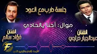 الفنان عبدالجبار الدراجي | الفنان فؤاد سالم | موال أهنا يالحادي | جلسة طرب مع العود