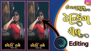 😭 Instagram Trending bewafa reels Editing ll 💔 Alight Motion Video Editing ll 😭 Gujarati Reels ❤️&zwj;🔥🥀