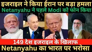 Israel vs Iran | Netanyahu ने Modi को पहले फोन क्यों किया? | UN में India का Stand