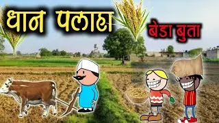 धान पलाहा🌾🥸😅।। बेड़ा बुता ।। halbi comedy 🤣।।