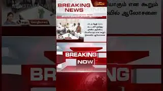 அடுத்த ஆட்டத்தை தொடங்கிய EPS.. சிக்ஸர் மழையில் NDA | AIADMK | BJP | PMK | EPS