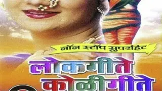 NON STOP KOLIGEET LOKGEET#agari #highlights #ekvira #nonstop #marathi #old