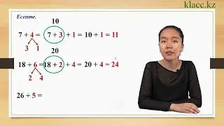 6-сабақ. Ондықтан аттап өту арқылы қосу.