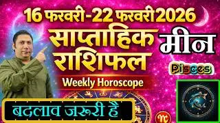 मीन राशि | 16 &ndash; 22 february 2026 | saptahik rashifal | Meen rashi by astroguru Nikhil | Pisces 2026